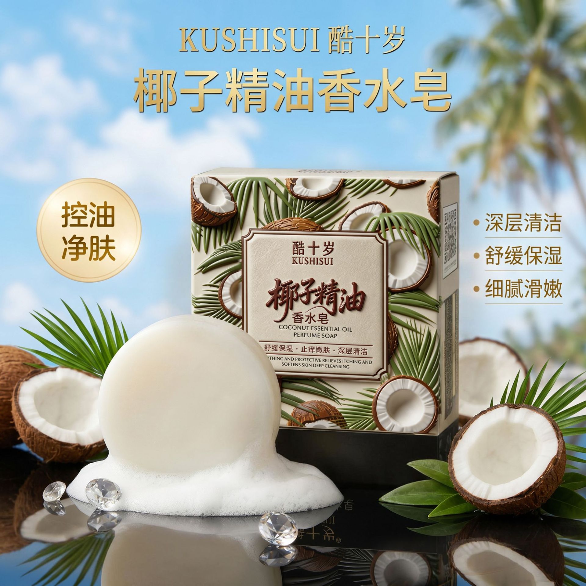 酷十岁椰子精油香水皂舒缓保湿清洁养肤滋润止痒嫩肤香氛手工香皂