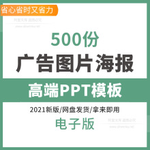 广告图片海报高端PPT模板宣传单页设计素材参考图片PPT文案策划案