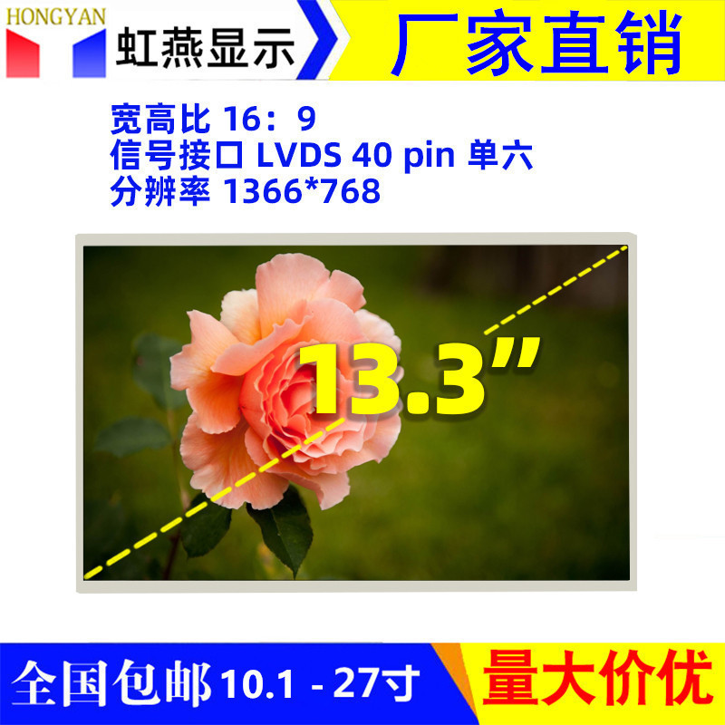 13inch 13.3inch Lcd Screen Lvds1366*768 Display Screen for Cash Register, Advertising Machine, and Commercial Display Equipment