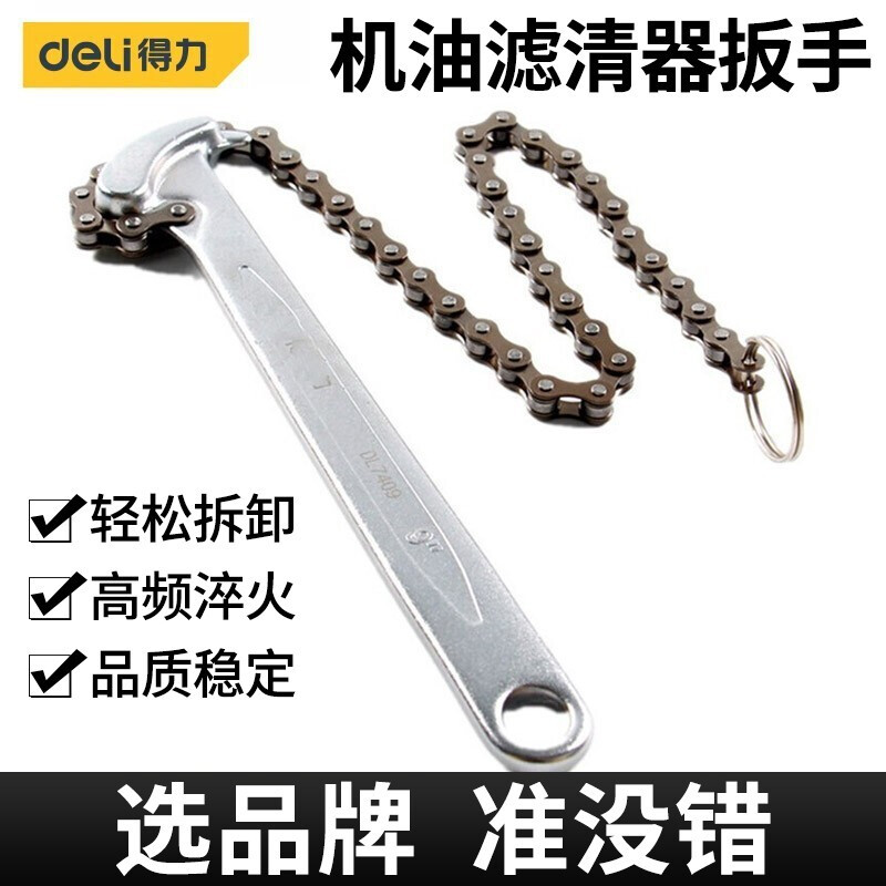 得力机滤扳手链条换机油滤芯扳手工具皮带水滤芯扳手滤清器油 链