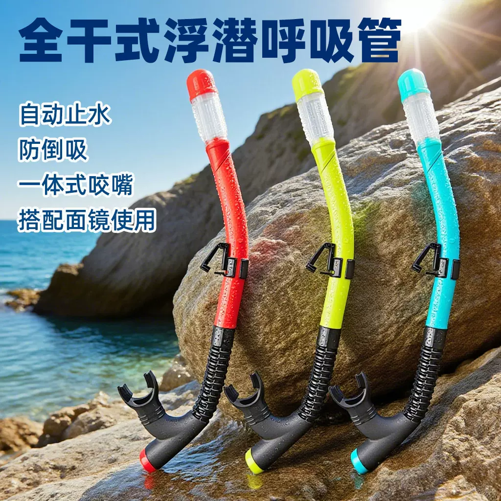 ODM成人全干式浮潜呼吸管自动止水防呛水游泳浮潜自由潜水装备