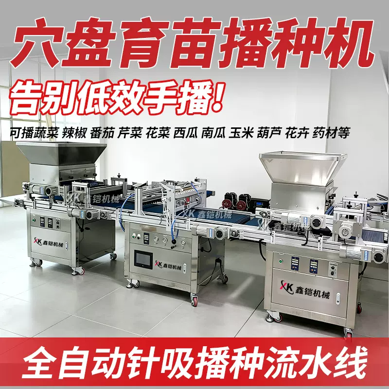 穴盘育苗播种机全自动流水线种子点播机蔬菜大棚辣椒穴盘播种机