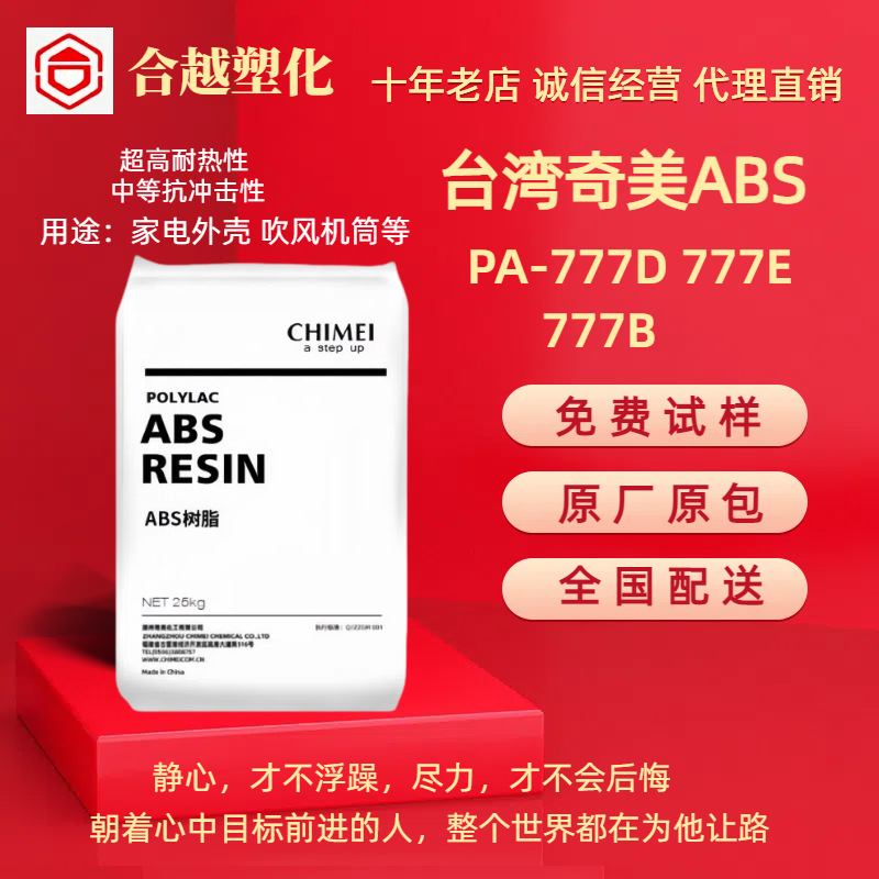 耐热ABS 台湾奇美 PA-777D PA-777E PA-777B抗冲耐高温热稳定性