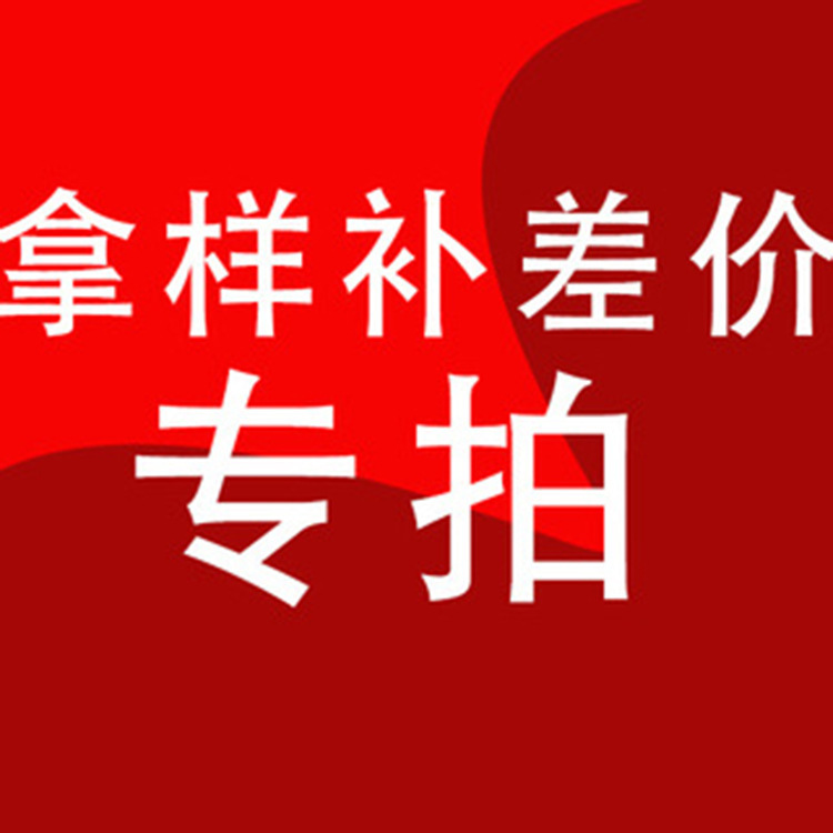 晶耀珠宝 拿样补运费补差价专拍  订单差价 差多少拍几条饰品配件