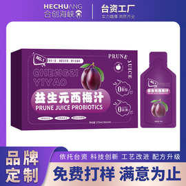 益生元西梅饮代加工 益生菌西梅汁膳食纤维植物酵素饮料OEM贴牌厂