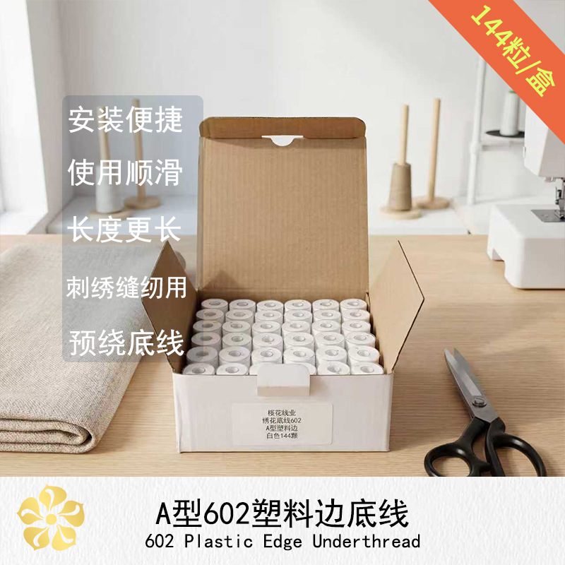 樱花牌602A型预绕底线塑料边白色144粒/盒M370适用高1.1直径2