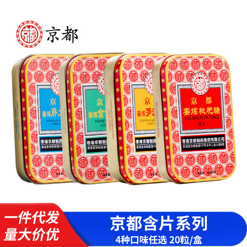 京都蜜炼枇杷润喉糖胖大海金银花罗汉果糖果含片20粒【一件代发