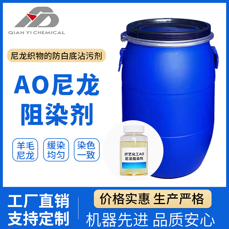 AO尼龙阻染剂用作羊毛/尼龙/聚酰胺纤维混纺染色时的抑染剂