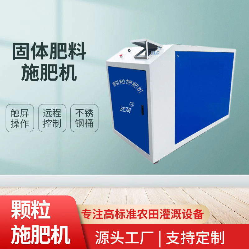 干湿两用颗粒施肥机农业农田灌溉用可远程控制固体肥料遥控撒肥