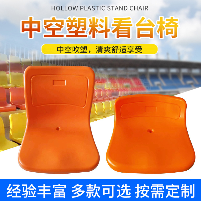 Indoor and Outdoor Hollow Blow-Molded Bleacher Seats, Plastic Viewing Platform Chairs, School Gymnasium Basketball Court Chairs with Backrests