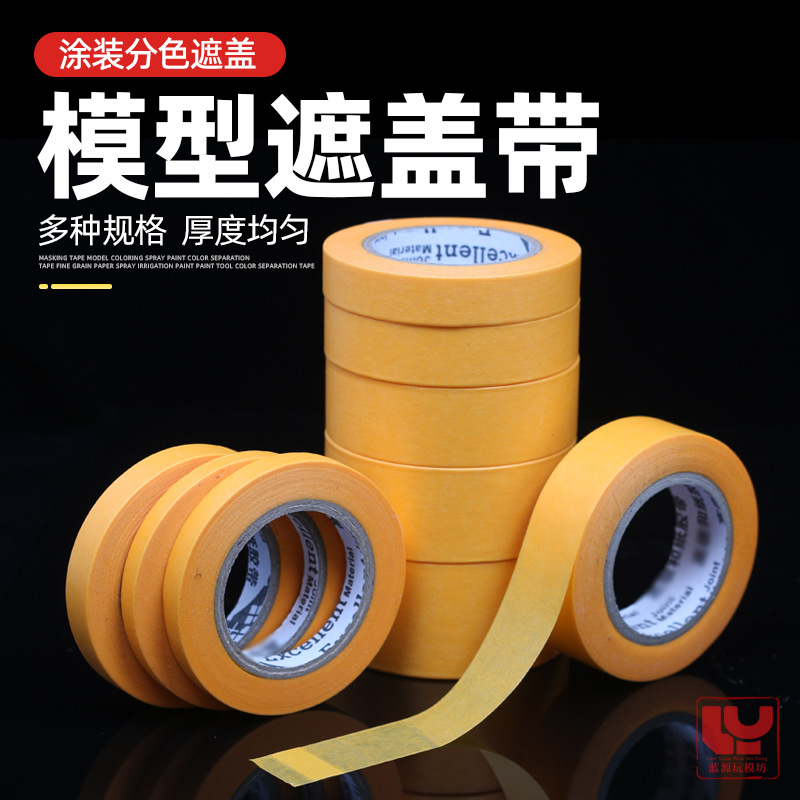 遮盖带 模型上色喷漆分色带美纹纸 喷灌油漆颜料涂装工具分色胶带