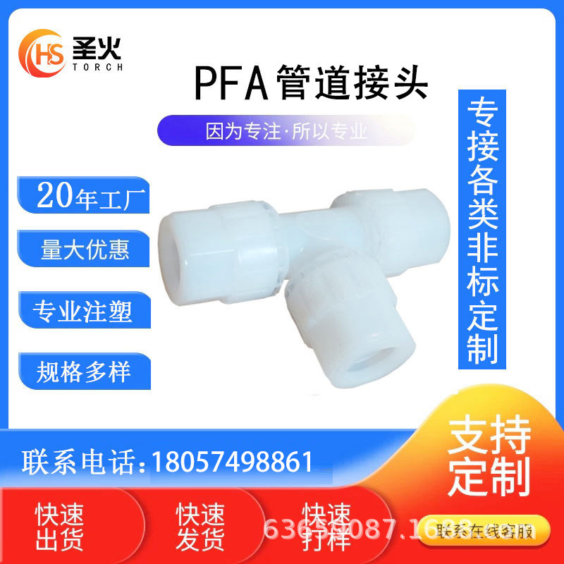 铁氟龙扩口三通 PFA扩口三通接头聚四氟乙烯T型接头管件注塑加工