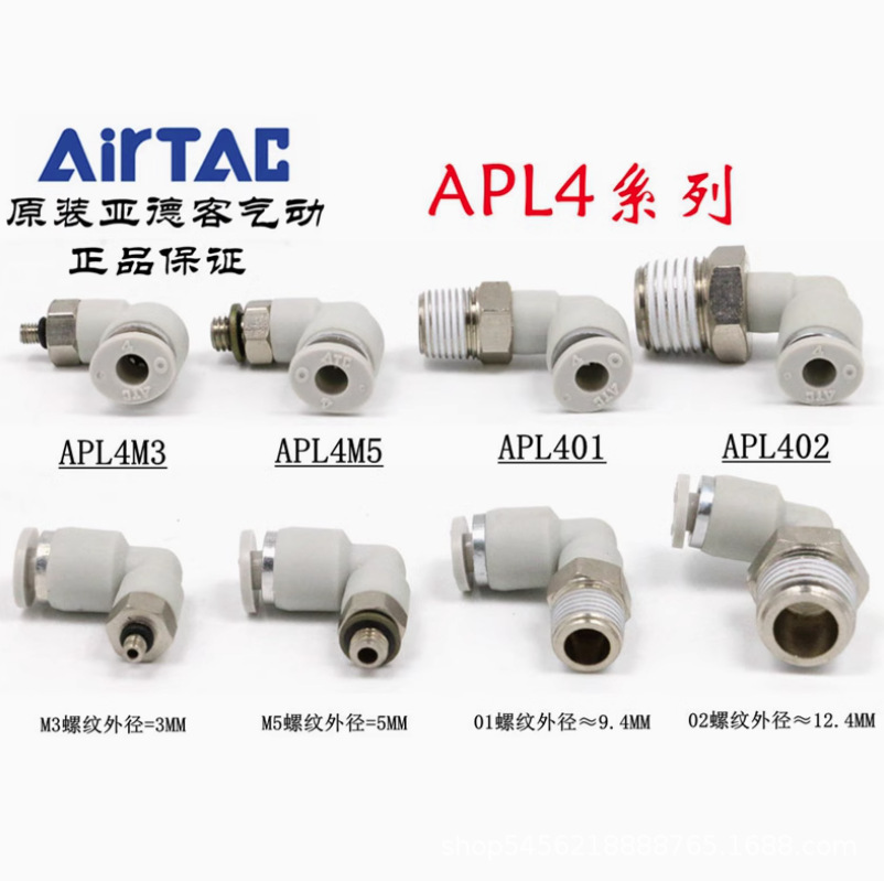 原装亚德客 L型弯头气管快插接头 APL4-M3/M5/M6/M8/01/02