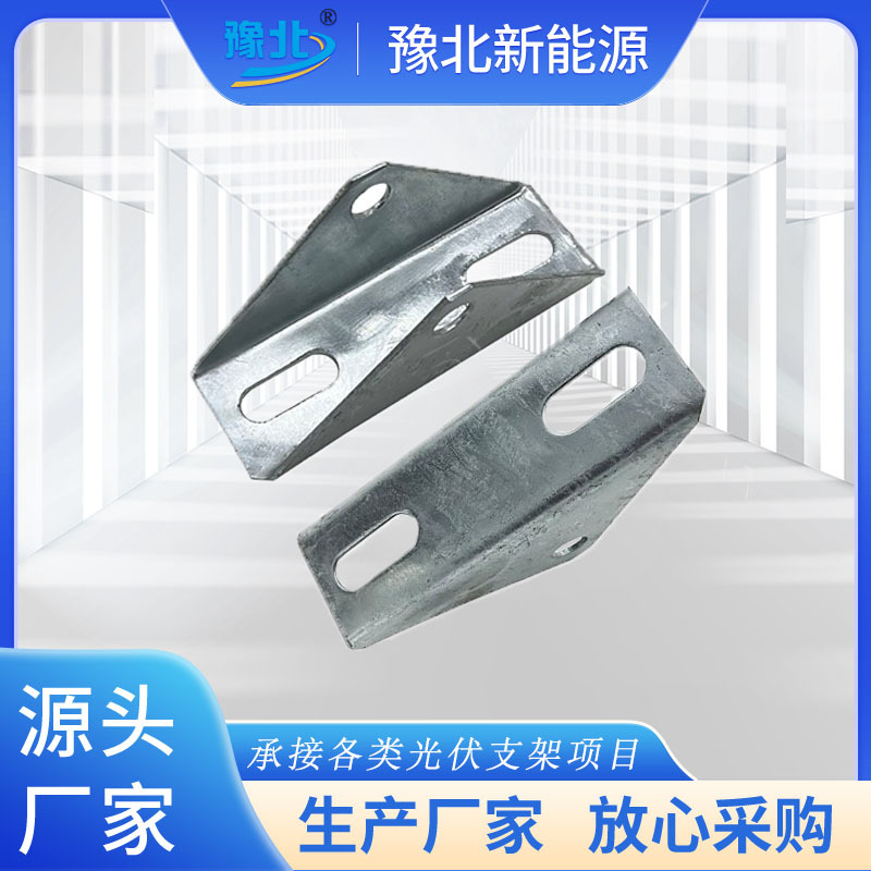 光伏支架发电配件四孔三角连接件 C型钢立柱用铰链接光伏三角连接