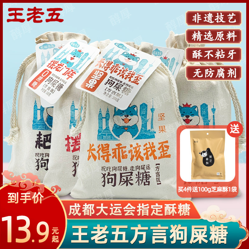 王老五狗屎糖四川成都特产方言外包装花生酥零食伴手礼袋小吃糖果