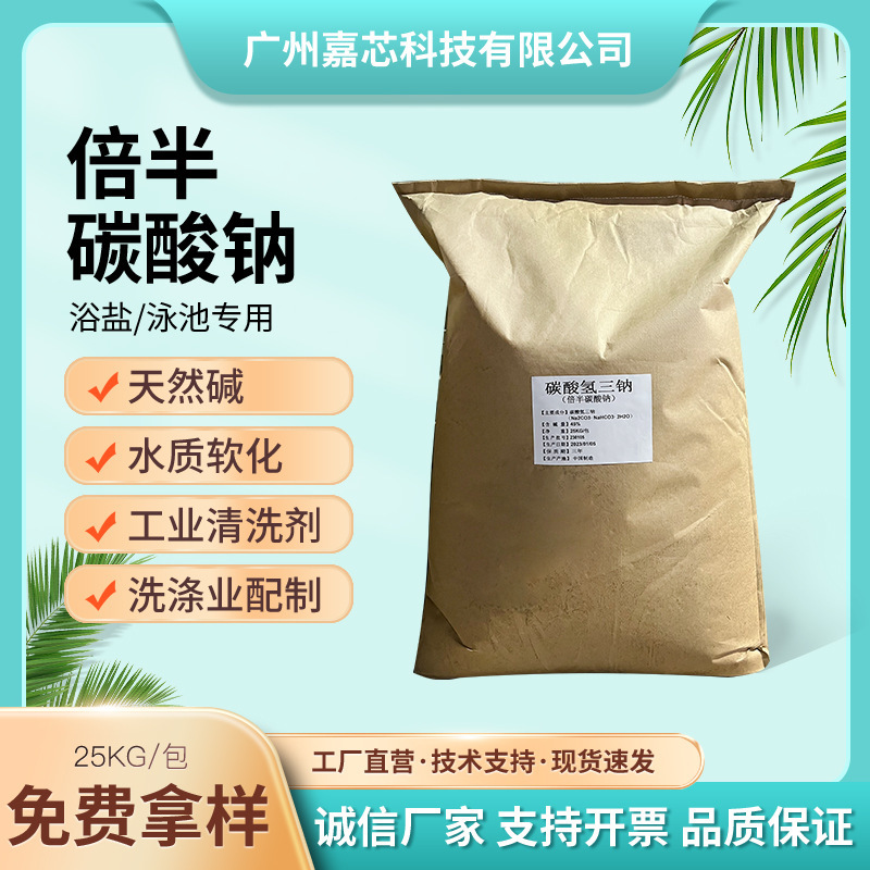 Sodium sesquicarbonate industrial grade decontamination cleaning agent soft water treatment sodium bicarbonate 99 content intermediate Sodium sesquicarbonate industrial grade decontamination cleaning agent soft water treatment sodium bicarbonate 99 content intermediate