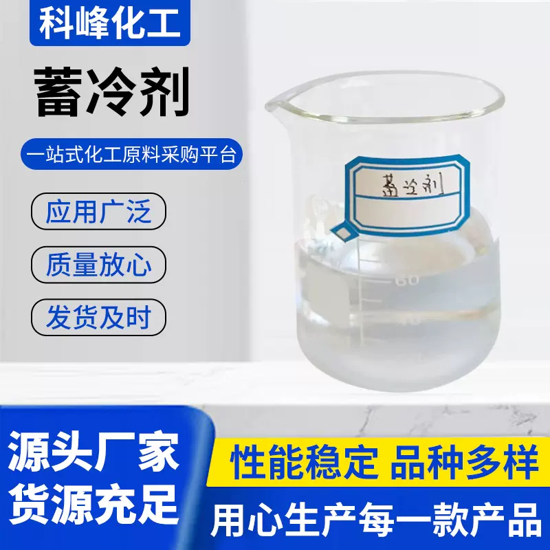 工业级载冷剂厂家直供炒冰机炒酸奶机专用蓄冷剂