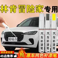 Карандаш для ретуши Lincoln Adventurer Han, золотая, черная, самораспыляющаяся краска, черная автомобильная специальная оригинальная автомобильная краска, ремонт царапин, оригинальная краска