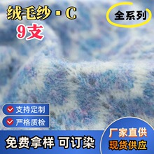 厂家直供 9支绒毛纱C秋冬纱线磨毛纱特种花式纱毛纱批发含羊毛纱