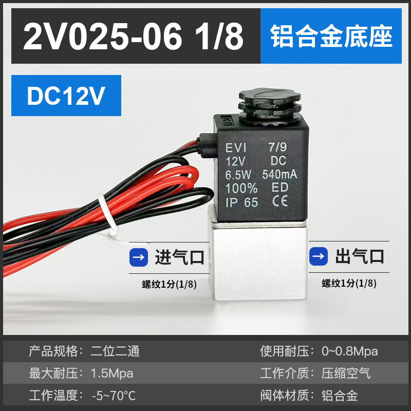 2V025-06 (1/8) Aluminum DC12V