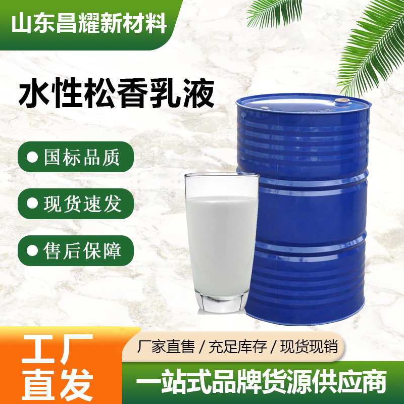 水性松香乳液 水性增粘乳液 源头工厂免费提供样品 松香乳液