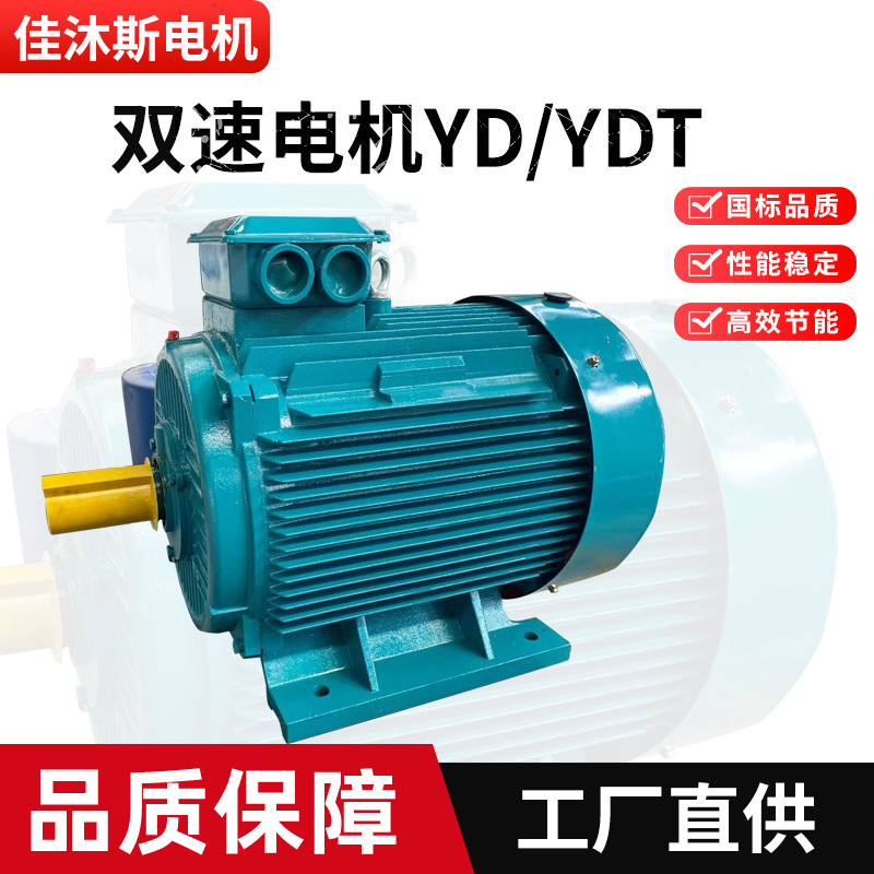 双速电机YD  YDT变极多速三相异步电动机80M/90S/90L型号齐全