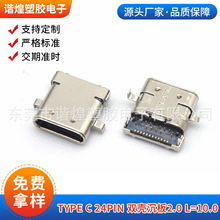 源头工厂usb type c 24pin 双壳沉板2.0  L=10.0type-c母座连接器