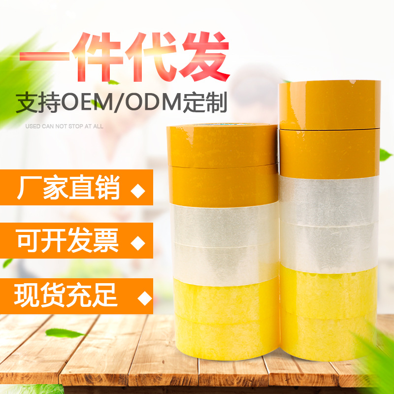 4.8cm*100快递打包透明胶带整箱批发封口胶封箱带黄色封箱胶带厂