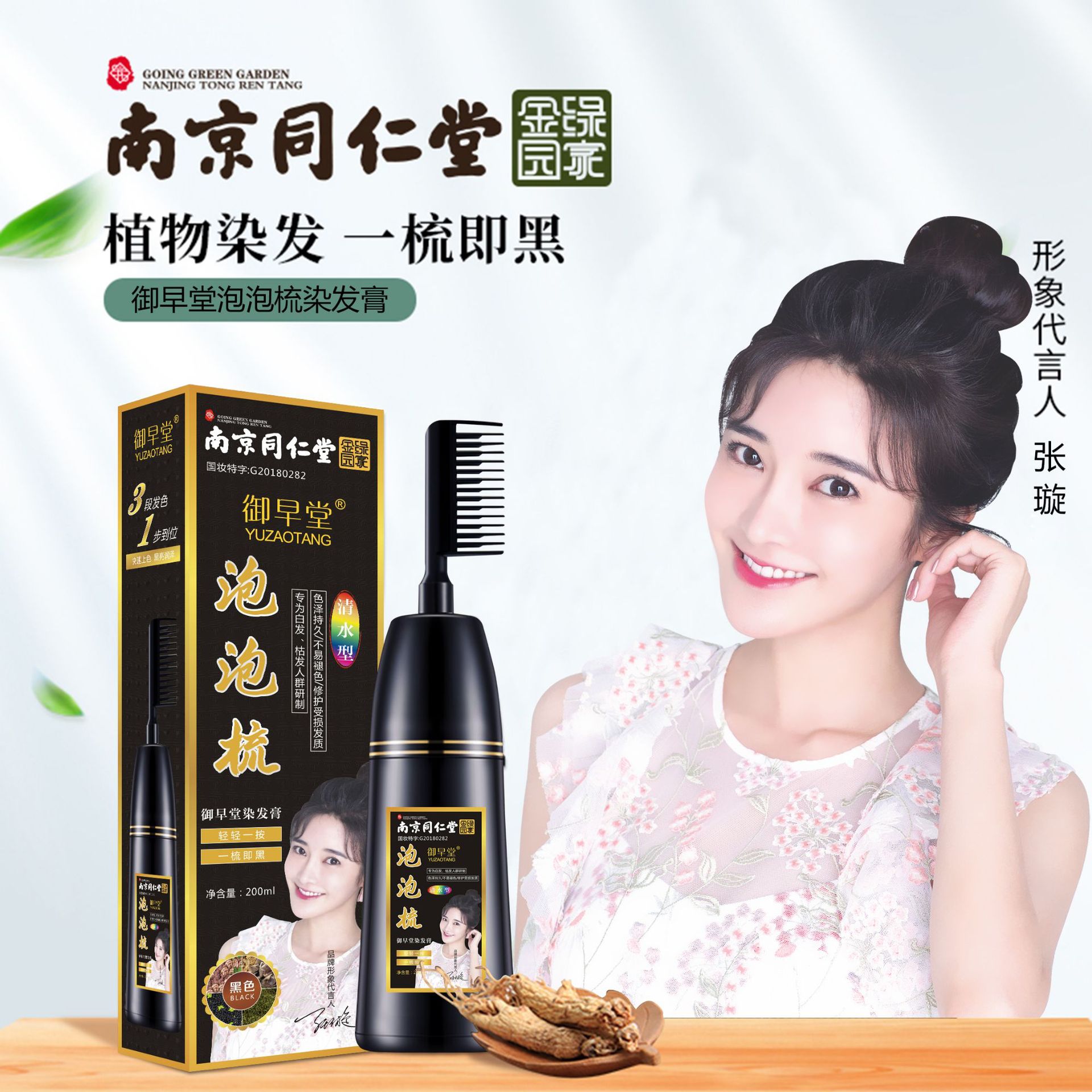 南京同仁堂壹梳彩植物染發劑清水黑發泡泡巧克力壹梳黑無氨染膏