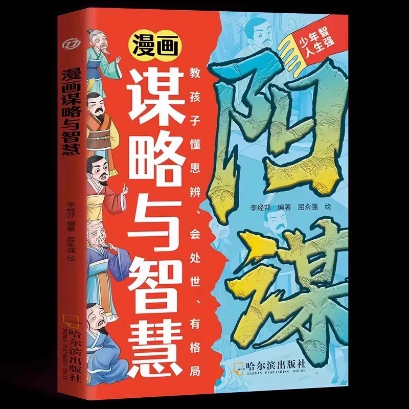 Комическая версия Tianji Yangming Genuine Edition развивает детское мышление и концепцию и философию отношения к миру