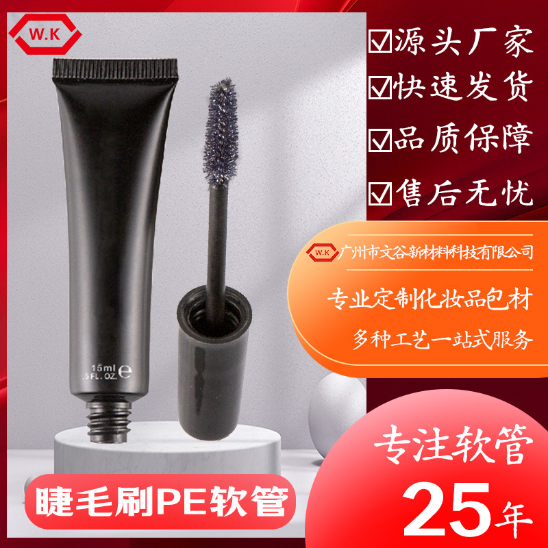 15ml睫毛膏刷管包材眼线液包装软管化妆品唇彩管塑料包材批发