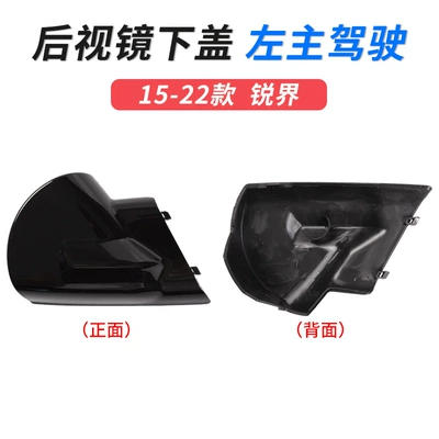 light bottom shell reflector lens | Large field of view rear view auxiliary mirror - 15-22-ruijie-lower-cover-left-main-driver-ford-ruijie