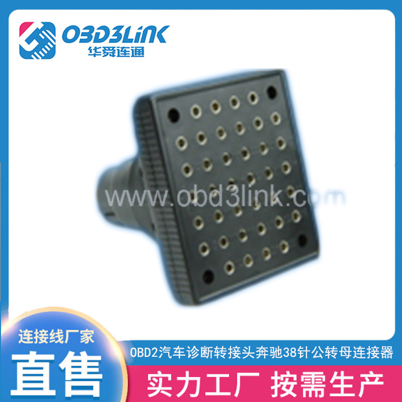 OBD2连接器 OBD2汽车诊断转接头 奔驰38针公转母连接器