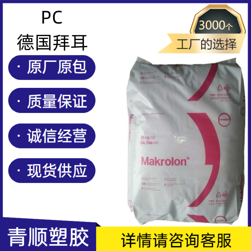 透明级 抗紫外线 阻燃级 聚碳酸酯 食品级PC 德国拜耳 6487原料
