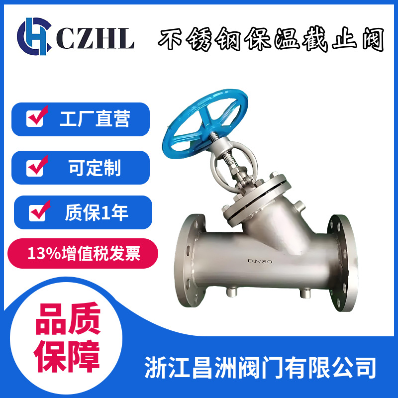 昌洲阀门 BJ45W不锈钢夹套保温截止阀 Y型直流式