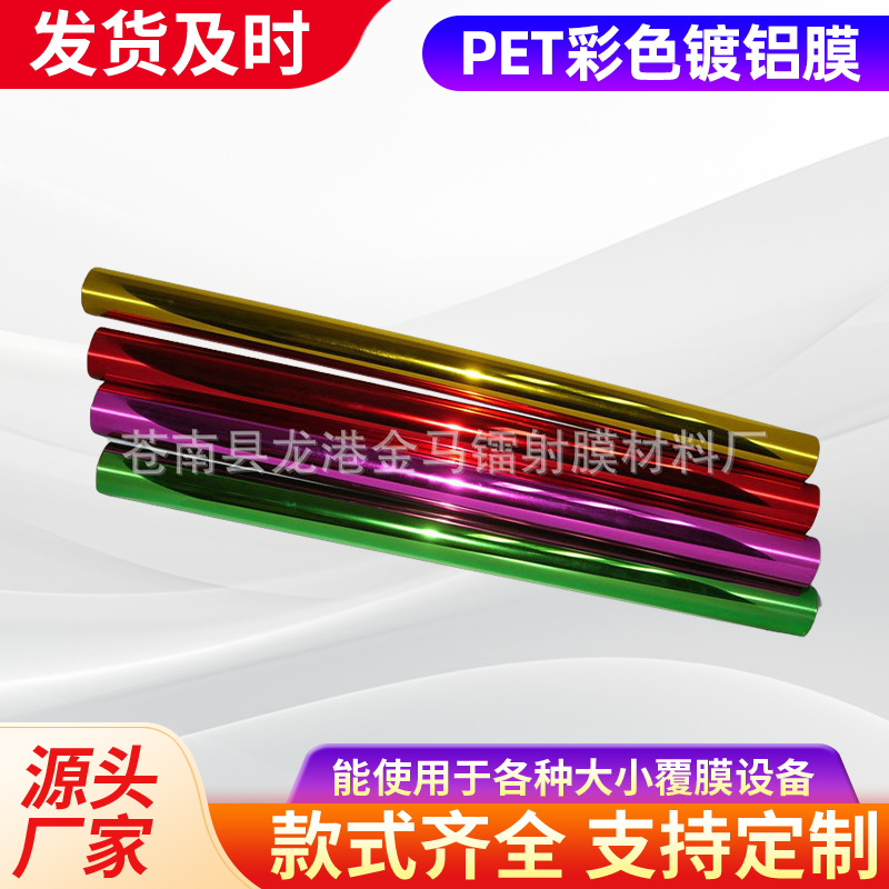 生产供应镀铝膜 pet彩色镀铝膜哑红哑金彩色镭射膜镀金膜