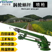 农业大田园林灌溉工业涡轮蜗杆雾化喷枪FSN50蜗轮蜗杆喷枪