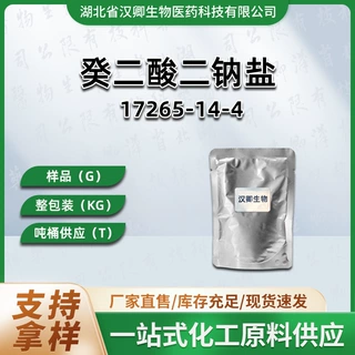 癸二酸二钠盐 17265-14-4 癸二酸二钠 助剂 按需供应