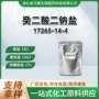 癸二酸二钠盐