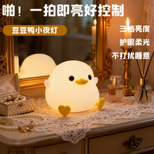 【生日礼物】好多鸭豆豆鸭躺平鸭花鸭硅胶拍拍灯小夜灯床头灯台灯