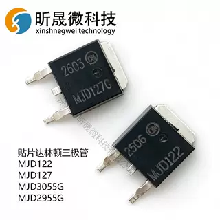 国产全新MJD122/MJD127/MJD3055G/MJD2955G达林顿三极管TO252封装