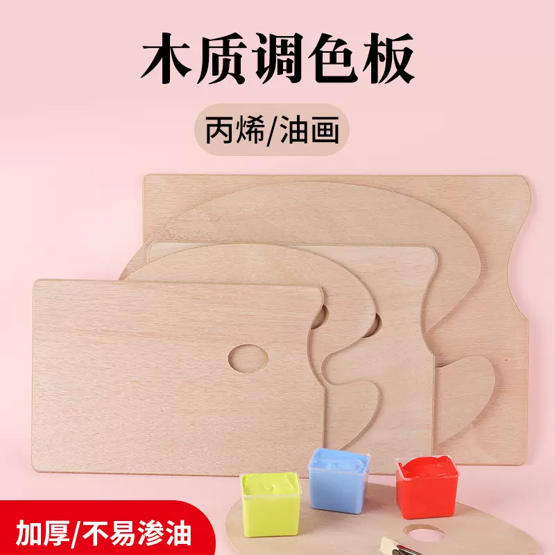 油画颜料调色板美术椭圆形木质油画水粉颜料调色板大号调色盘