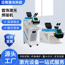 金银首饰激光焊接机 金属结构件精密激光器件修补焊接激光点焊机