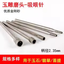 吸眼磨头吸珠金刚砂玉石雕刻工具空心钻头打孔针凹型吸孔T针优惠