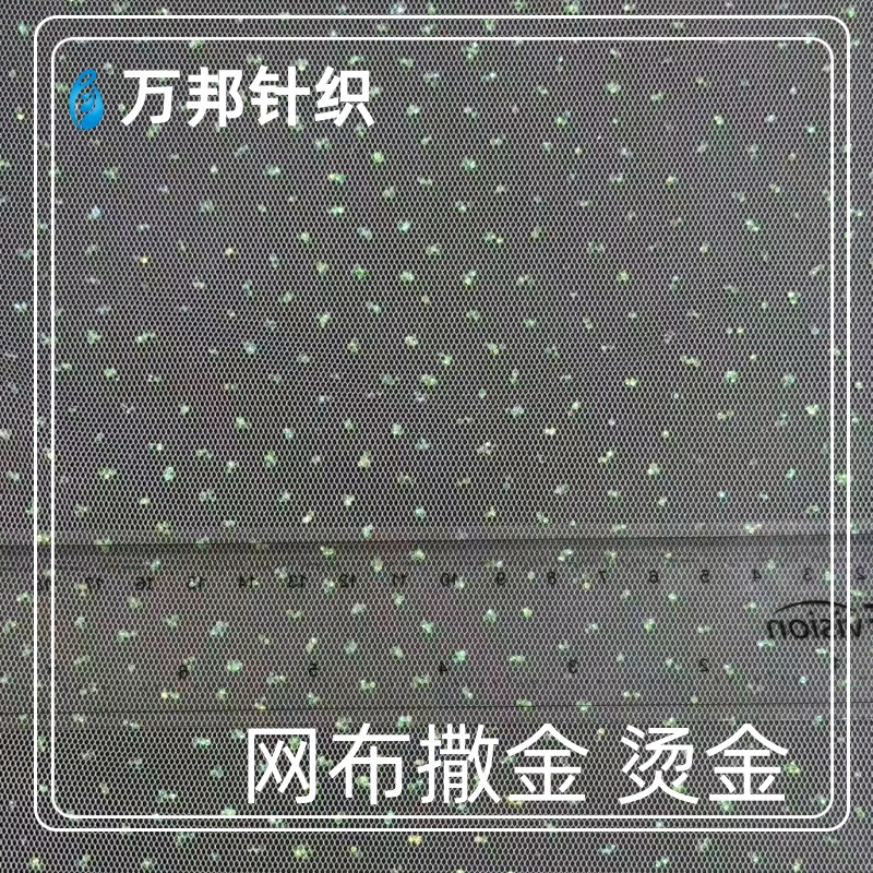 工厂直销网布加工洒金撒金烫金发泡胶浆金银粉反光夜光光变温变