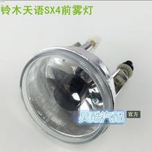 适用于长安铃木天语SX4前雾灯总成 原装前杠灯 超白光防雾灯配件