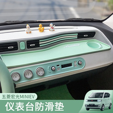 五菱宏光mini EV马卡龙防滑垫改装内饰装饰中控仪表台垫手机支架