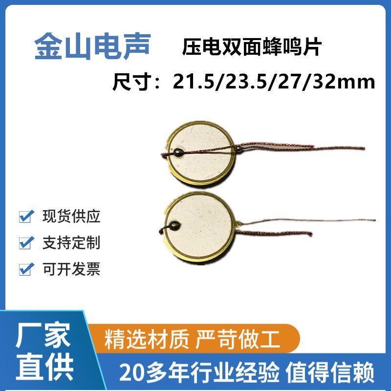 双面蜂鸣片21.5mm带线焊线高音喇叭片压电片报警片大音量扬声器