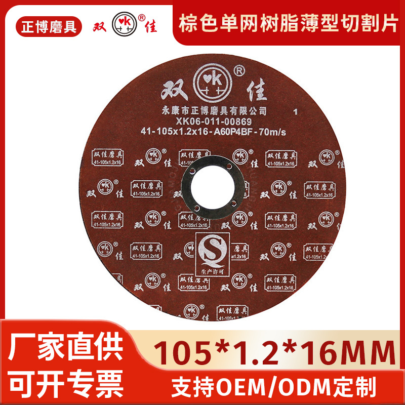 切割砂轮片105*1.2*16mm厂家不锈钢角磨片纤维增强树脂薄型切割片