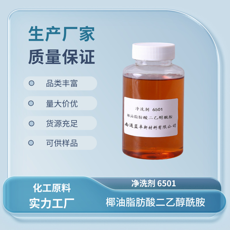净洗剂6501 椰子油脂肪酸二乙醇酰胺 CDEA 尼纳尔 99% 68603-42-9